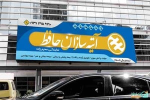 بیمه آتیه سازان حافظ طرف قرارداد با درمانگاه شبانه روزی درنیان خیابان حافظ٬ خیابان جامی٬ خیابان شیخ هادی پلاک ۱۸۶